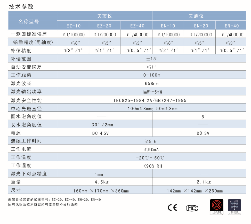 EZ-10、EZ-20、EZ-40激光自動安平天頂儀/上垂準儀技術參數