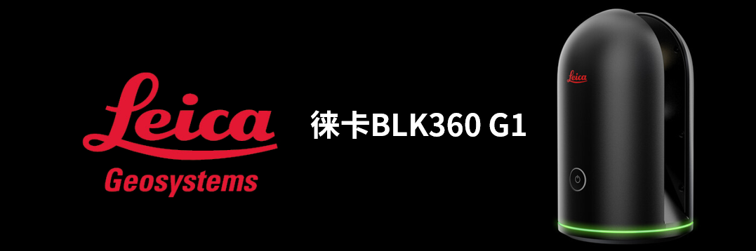 徠卡BLK360 G1帶您了解影視大片背后的奧秘！