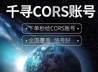 CORS賬號：什么是千尋知寸CORS賬號？有什么用途？